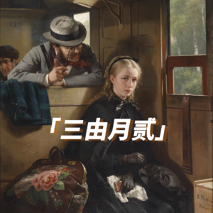 S02E04｜三、二、一，喊出你的怪癖！