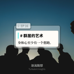 EP16 #群居的艺术:身和心至少有一个想跑