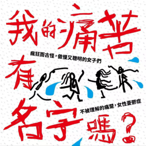 Vol.23 从“疯女人”的历史看女性抑郁,该如何为自己的痛苦正名?
