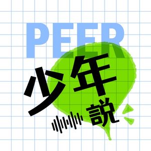 PEER少年说