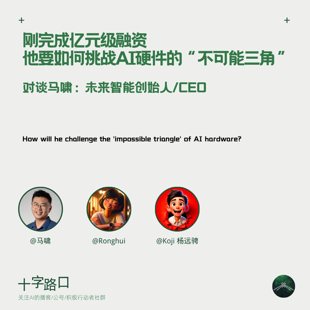 刚完成亿元级融资,他要如何挑战 AI 硬件的“不可能三角”|对谈马啸:未来智能创始人/CEO 刚完成亿元级融资,他要如何挑战 AI 硬件的“不可能三角”|对谈马啸:未来智能创始人/CEO