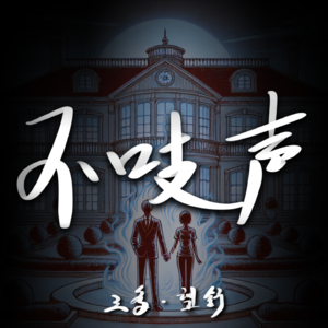 EP15.那天清晨狗没叫-台湾诡案