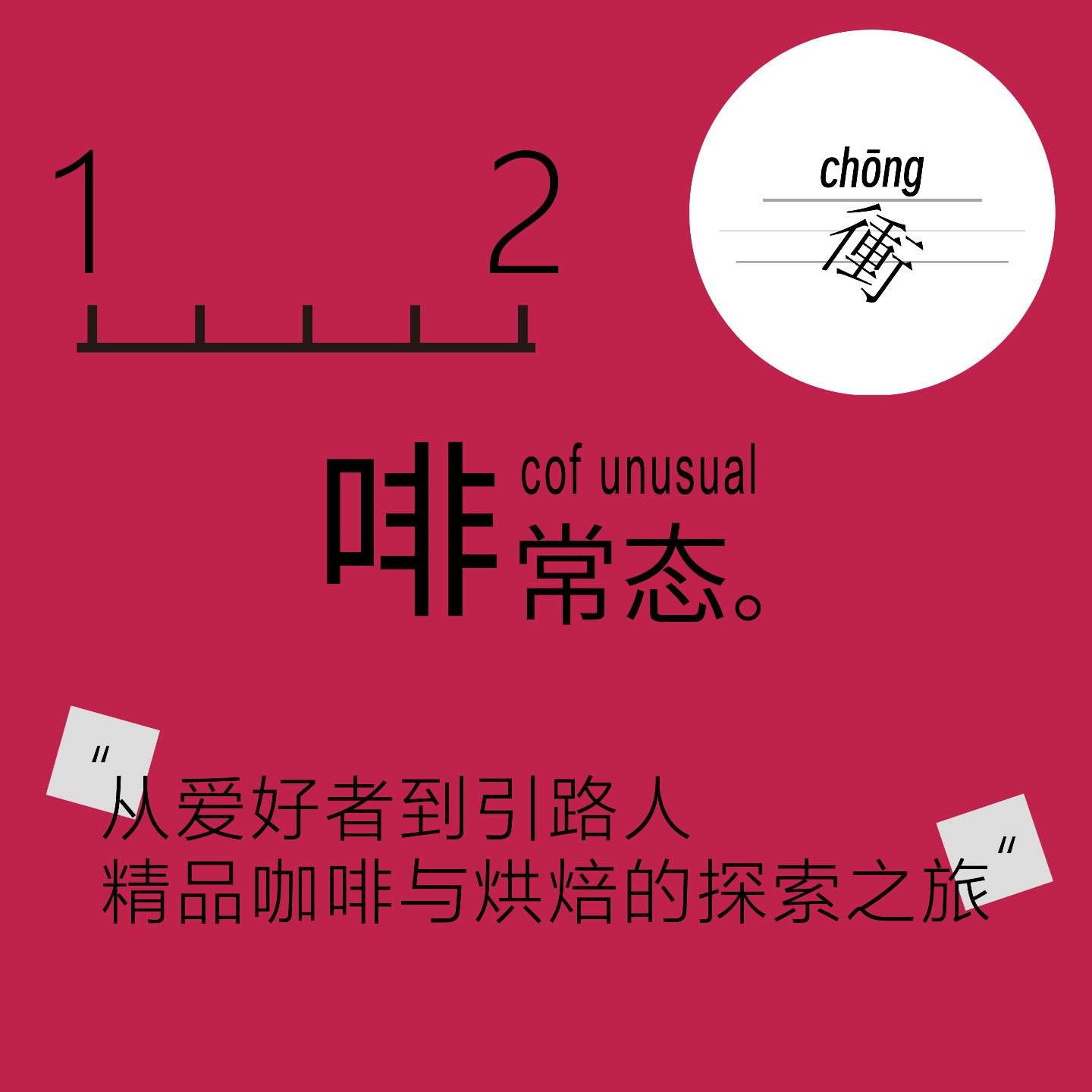 【啡常态cof unusual】No.02从爱好者到引路人——精品咖啡与烘焙的探索之旅 episode artwork