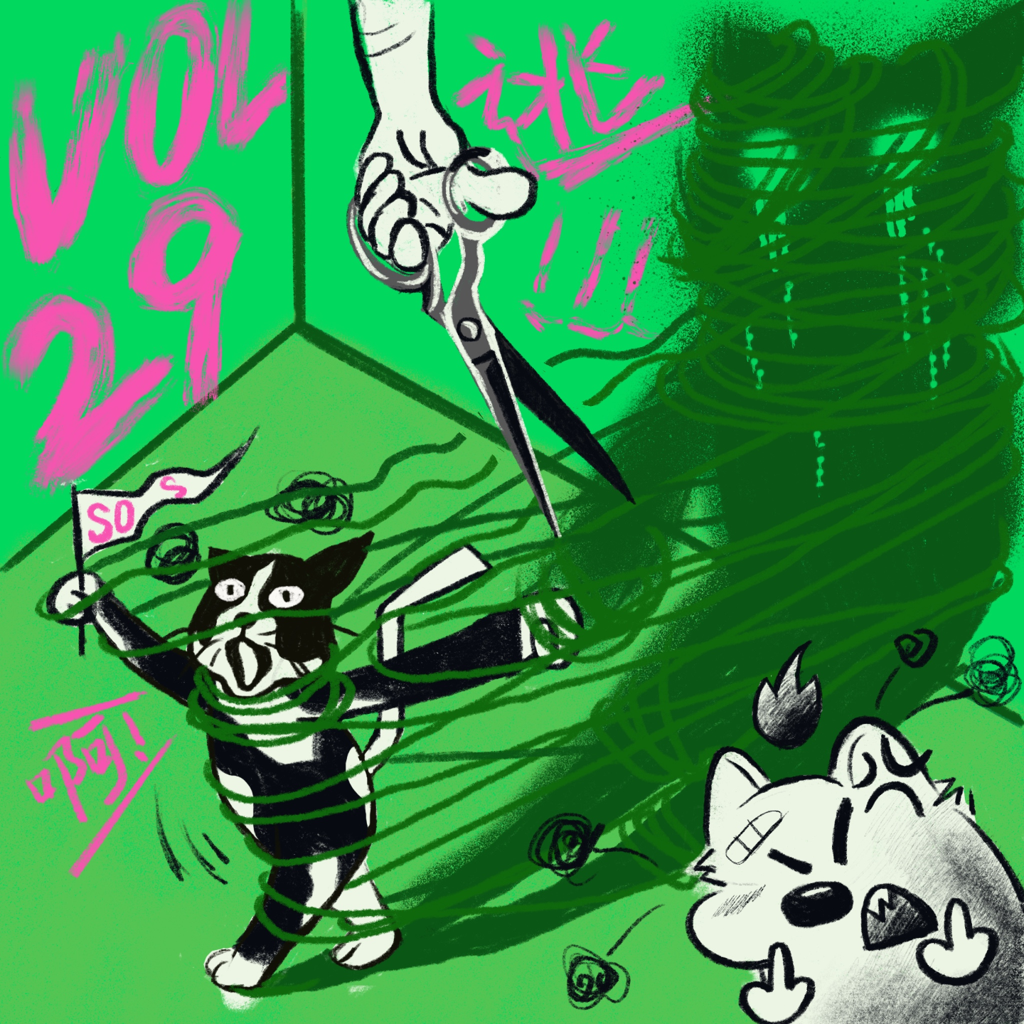 Vol.29 残酷爱情:我爱你,但我更怕你