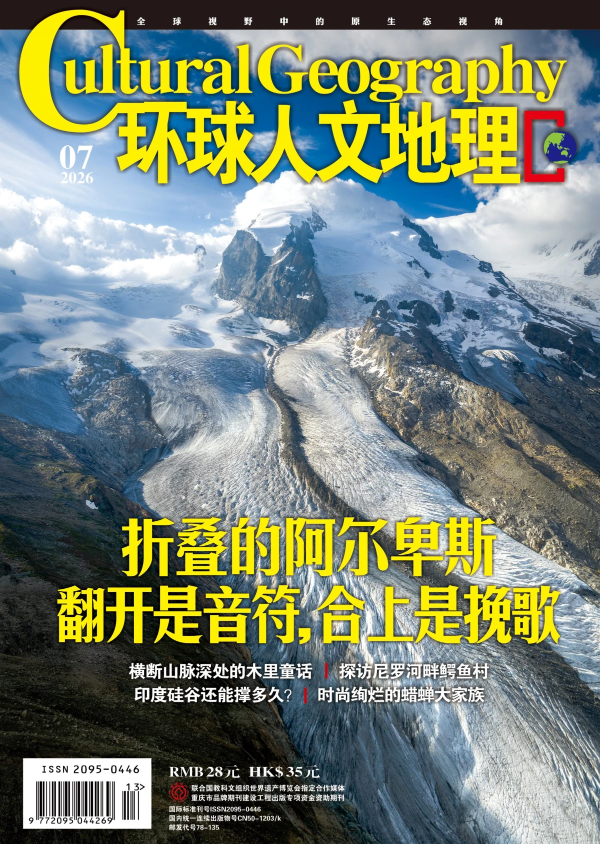 环球人文地理 2026年7月 PDF