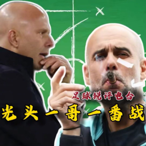 【足球锐评电台】英超光头一哥一番战,瓜胜!瓜圣!