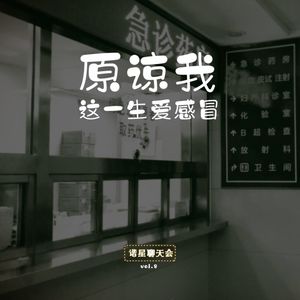 vol.08 原谅我这一生爱感冒