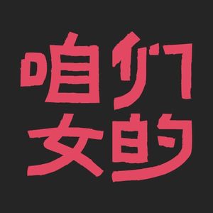 003.为了《好东西》，差点打起来