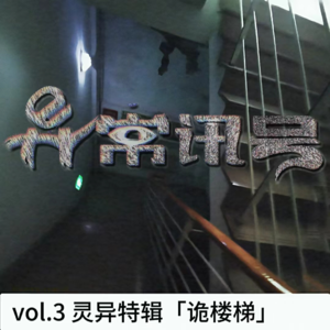 vol.3 阳光照不到的楼梯间里，到底隐藏了什么？丨灵异特辑