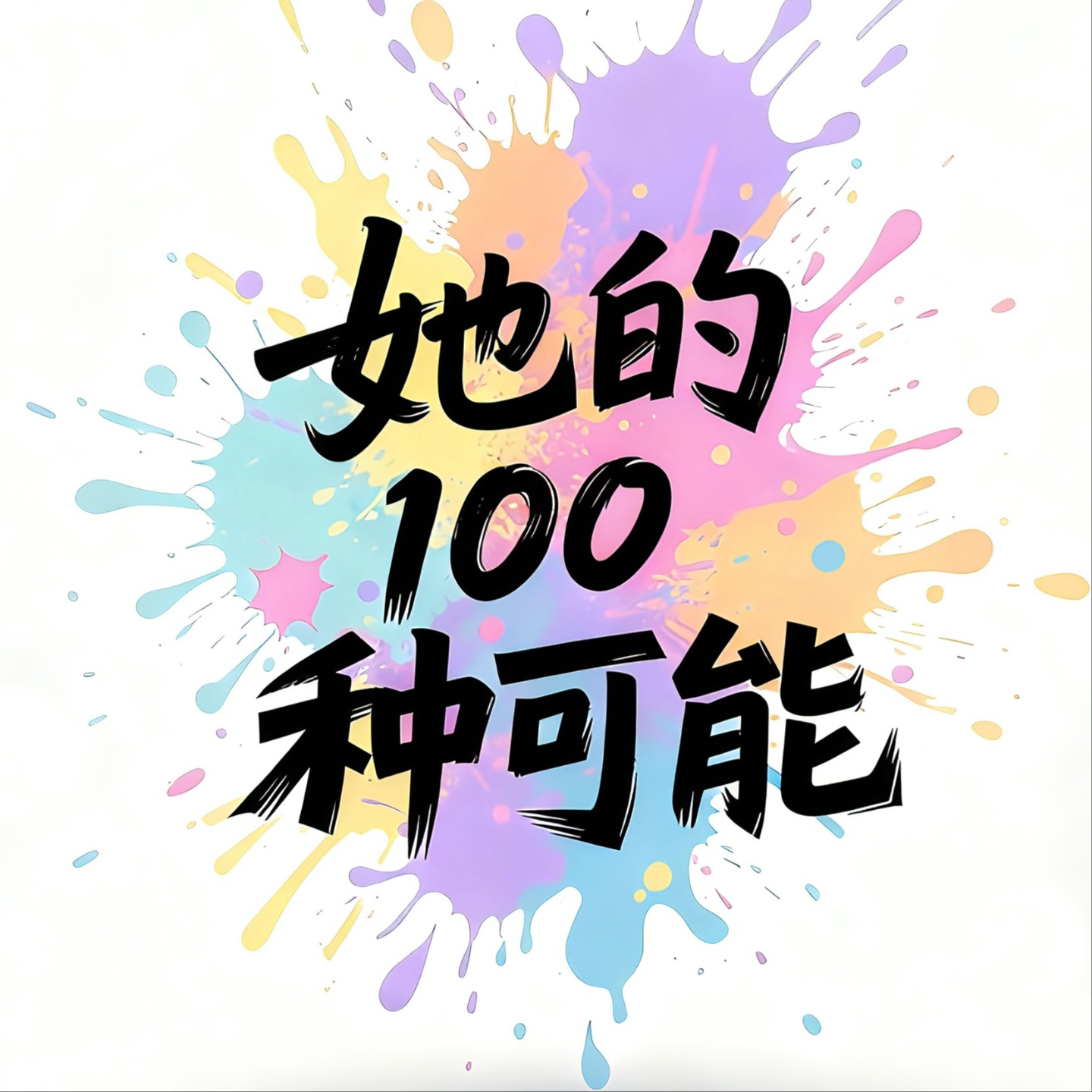 她的100种可能