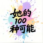 为什么要做〈她的 100 种可能〉：这不是答案，是更多可能的开始