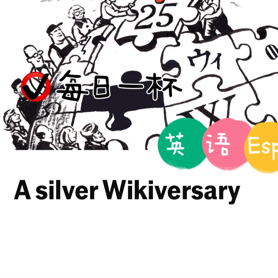 【346】站在新起点上的维基百科 episode artwork