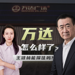 王健林现在怎么样了? 万达什么情况?