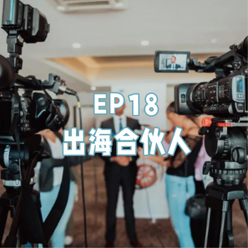 cover of episode 海外公关中如何构建出海企业自己的叙事？听听资深国际公关怎么说