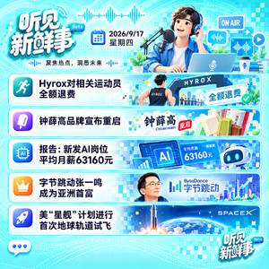 0917｜Hyrox退费;钟薛高重启;新发AI岗月薪6万;张一鸣成亚洲首富