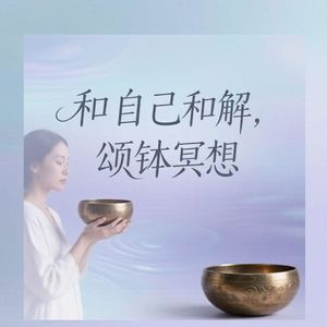 10分钟颂钵冥想｜高敏感情绪脱敏、停止精神内耗、与自己和解