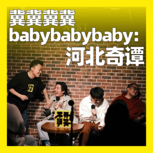 76. 冀冀冀冀babybabybaby:河北奇谭
