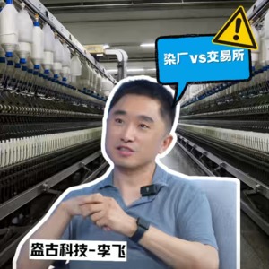 E10 对话盘古科技创始人李飞，中国环保要求世界最严，开染厂比开金融机构还难