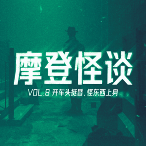 开车头挺昏，怪东西上身 摩登怪谈VOL.8