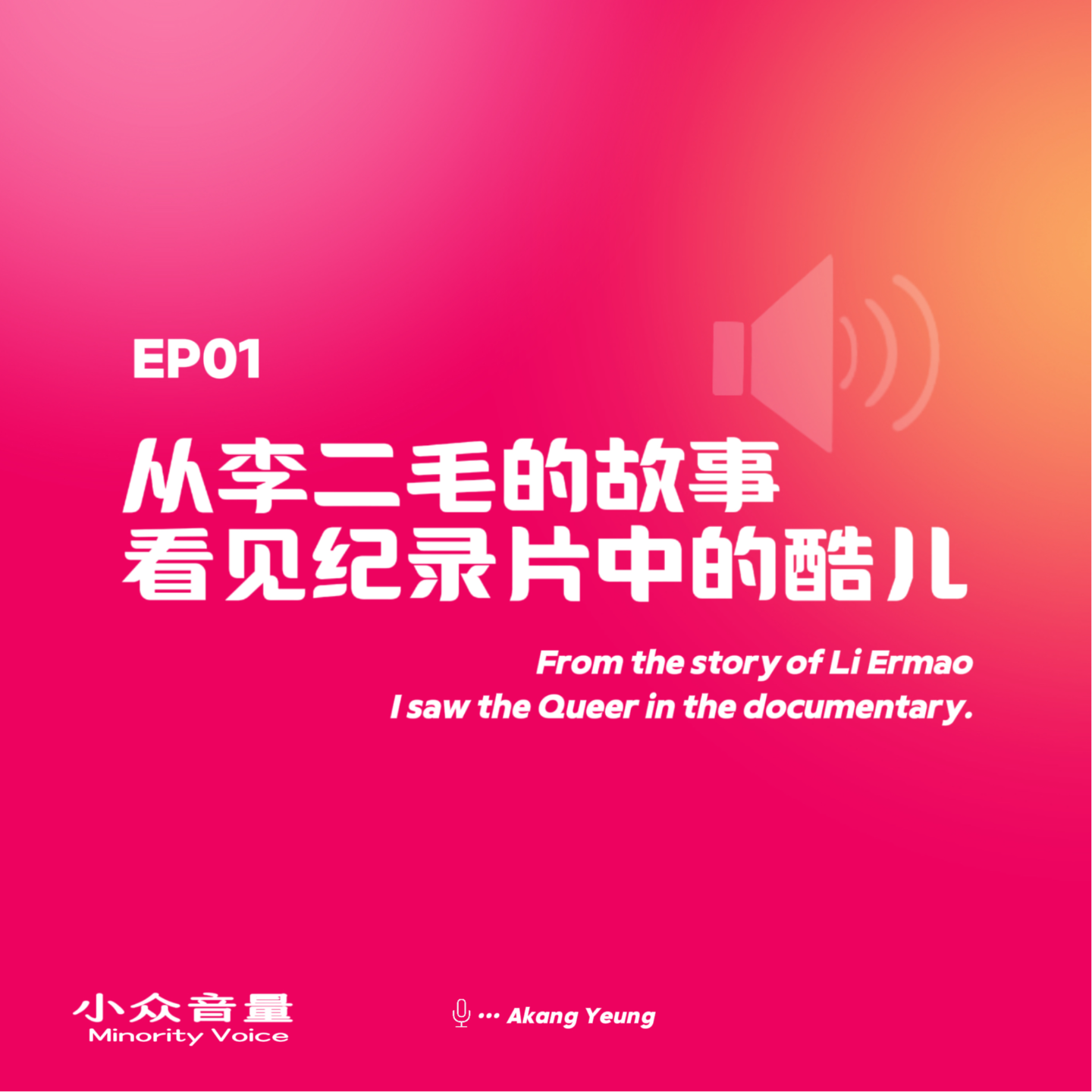 EP01 从李二毛的故事 看见纪录片中的酷儿 episode artwork