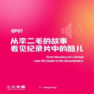 EP01 从李二毛的故事 看见纪录片中的酷儿