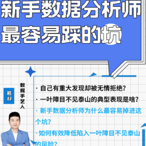 新手数据分析师最容易踩的坑