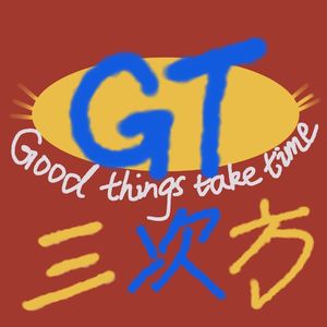 GT三次方