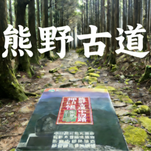 001-没事多出去走走丨沉浸式体验熊野古道