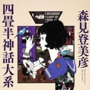 四畳半神話大系