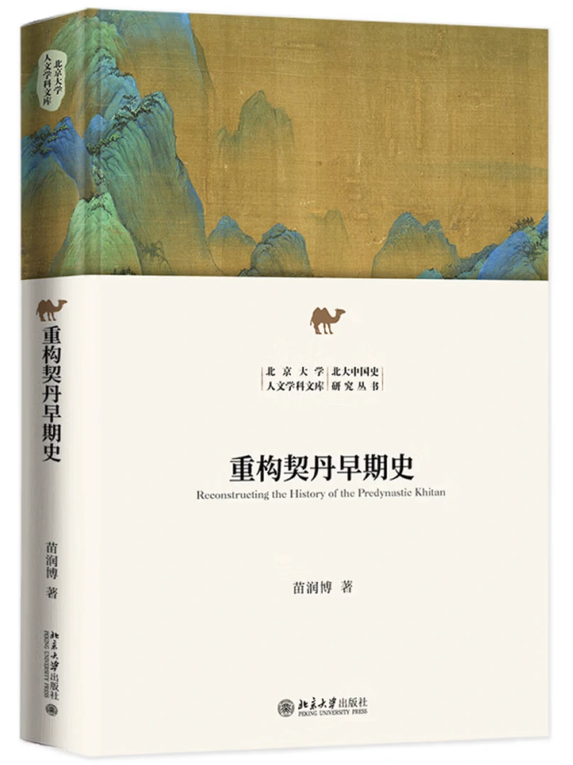 重构契丹早期史