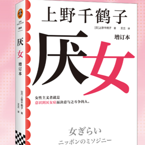 是他厌她还是她厌己?读《厌女》