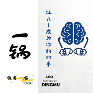 一锅 | CoffeeChef:让AI成为你的对手-LEOx柚桑