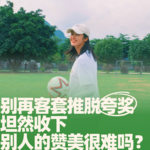 70.别再客套推脱夸奖，坦然收下别人的赞美很难吗？