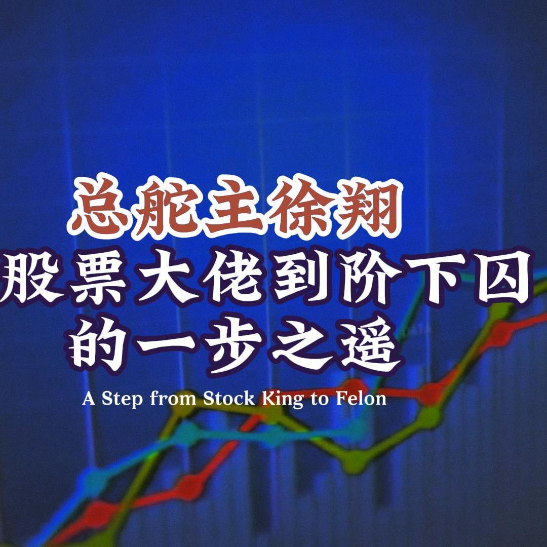 Vol.147 总舵主徐翔从股票大佬到阶下囚的一步之遥 episode artwork