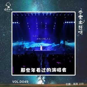 049 那些年看过的演唱会