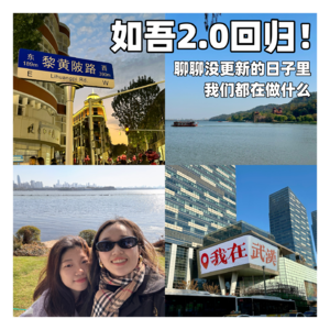 好朋友们,如吾2.0回归!!聊聊没更新的日子里我们都在做什么