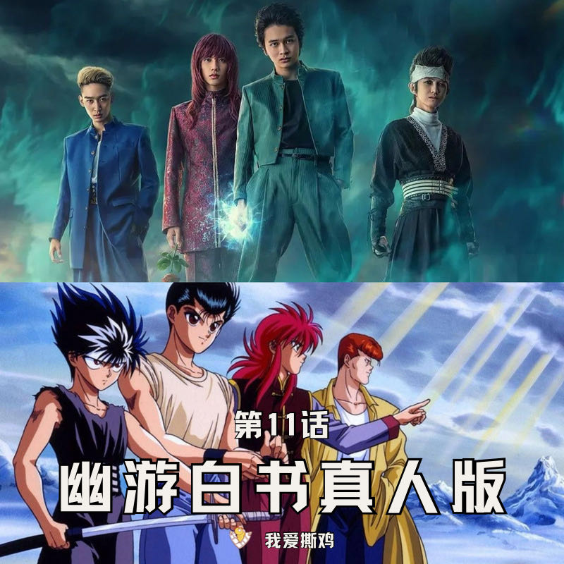 第11话：幽游白书真人版，不抱期待，就有意外！ episode artwork