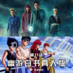 第11话：幽游白书真人版，不抱期待，就有意外！