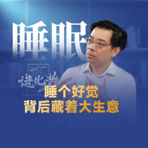 刘润·进化者 |睡个好觉，背后藏着大生意 #孙瑜博士 #睡眠 #失眠 #商业模式
