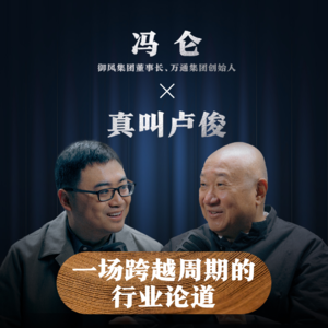 真叫卢俊X冯仑｜一场行业的论道