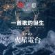 一首歌的诞生 EP03 火星电台