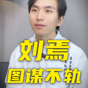 刘焉的一生，是如何图谋不轨，又为他人做嫁衣的？