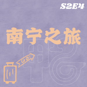 S2E4 南宁特辑 | 摆脱班味儿，奔向美食和广普！