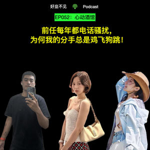 EP052:心动酒馆｜前任每年都电话骚扰，为何我的分手总是鸡飞狗跳！