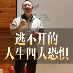 激情是恐惧的奴隶，了解自己的内在驱动