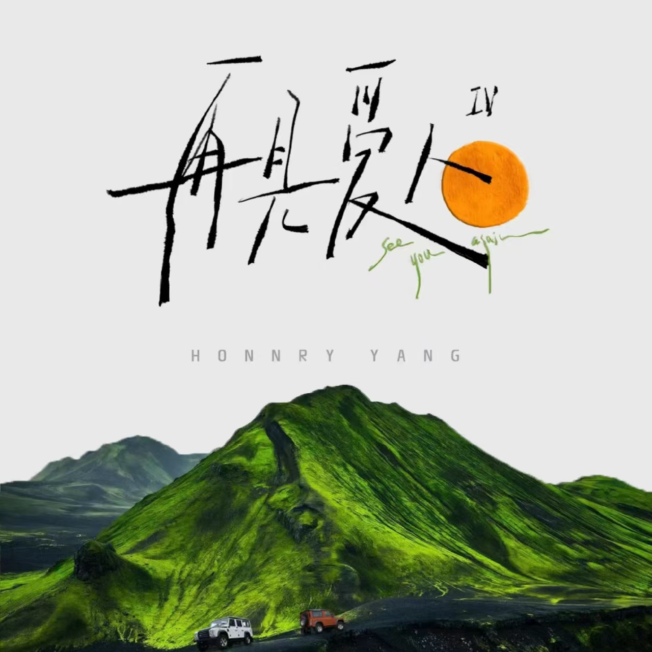 《再见爱人》：爹你一脸、爱无能，婚姻好难！ episode artwork