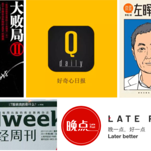 002. 大败局、第一财经周刊、好奇心日报……那些带给我商业启蒙的中文内容