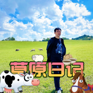 草原日记 - 北京话事人0098