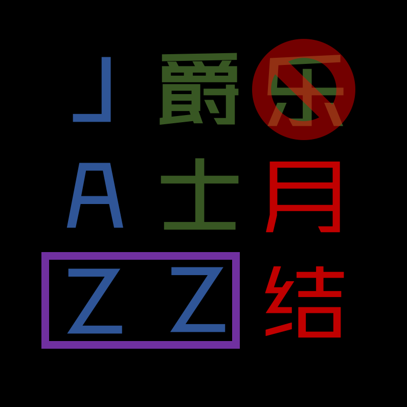 爵士乐（月）结10（2026年5月） episode artwork