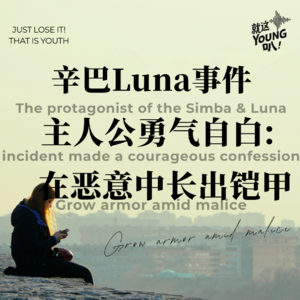 Vol.43丨辛巴Luna事件主人公勇气自白：在恶意中长出铠甲